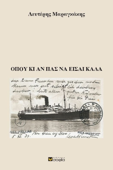 283244-Όπου κι αν πας να είσαι καλά