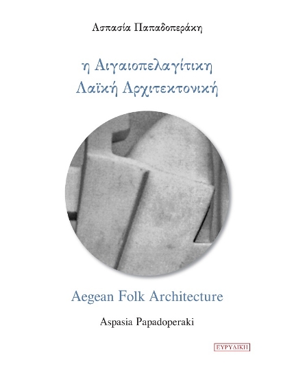 283251-Η αιγαιοπελαγίτικη λαϊκή αρχιτεκτονική