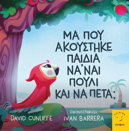 283254-Μα που ακούστηκε παιδιά να' ναι πουλί και να πετά;