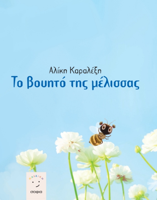 283266-Το βουητό της μέλισσας
