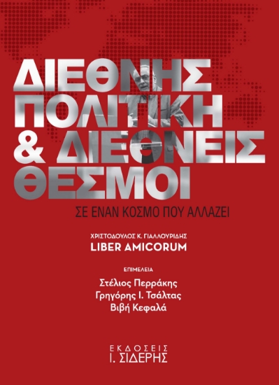 283292-Διεθνής πολιτική και διεθνείς θεσμοί σε έναν κόσμο που αλλάζει