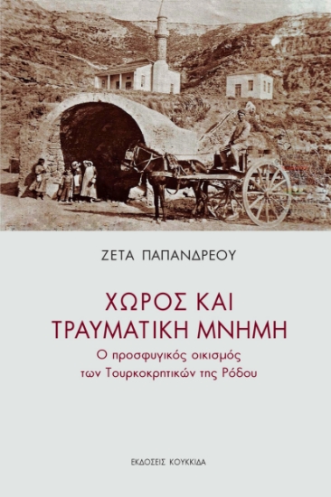 283302-Χώρος και τραυματική μνήμη