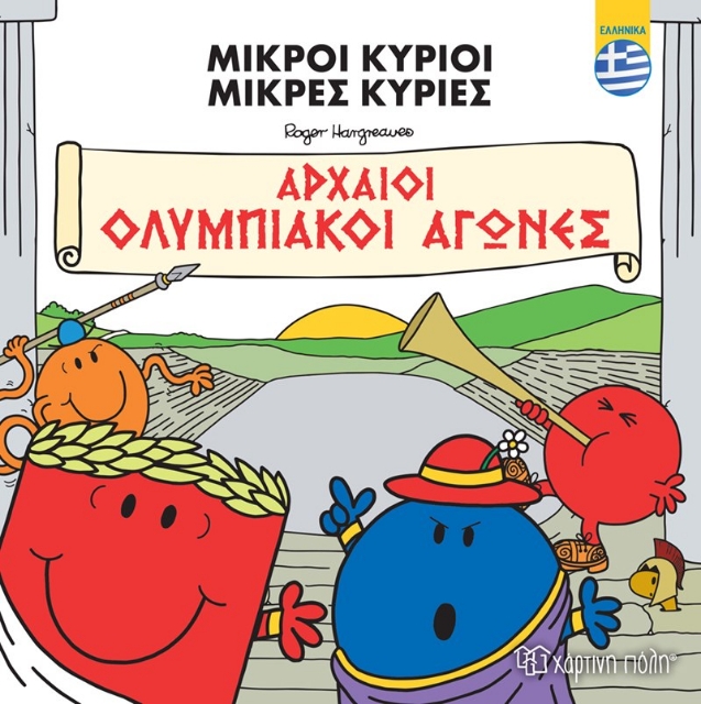 283305-Μικροί κύριοι - Μικρές κυρίες: Αρχαίοι Ολυμπιακοί αγώνες (ελληνικά)