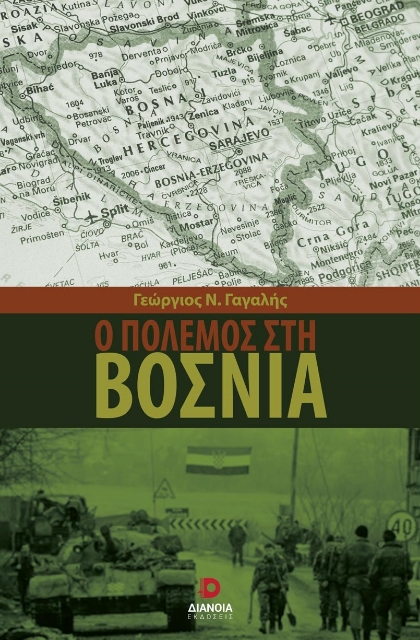 283309-Ο πόλεμος στη Βοσνία