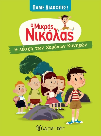 283316-Ο μικρός Νικόλας: Η λέσχη των χαμένων κυνηγών