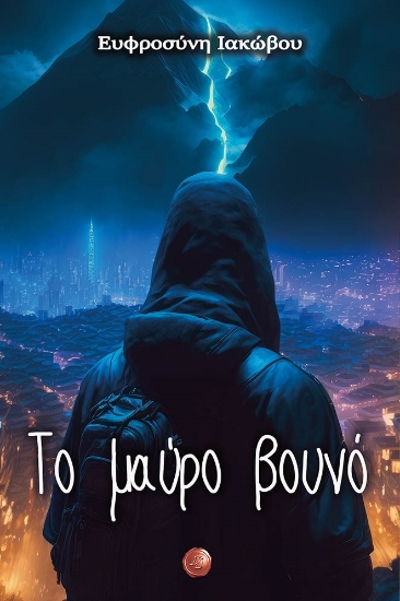 283334-Το μαύρο βουνό