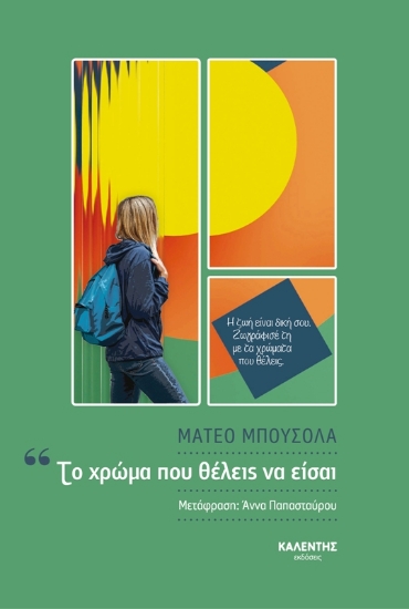 283341-Το χρώμα που θέλεις να είσαι