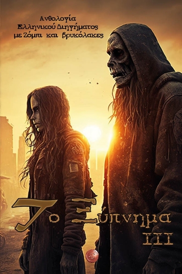 283346-Το ξύπνημα ΙΙΙ