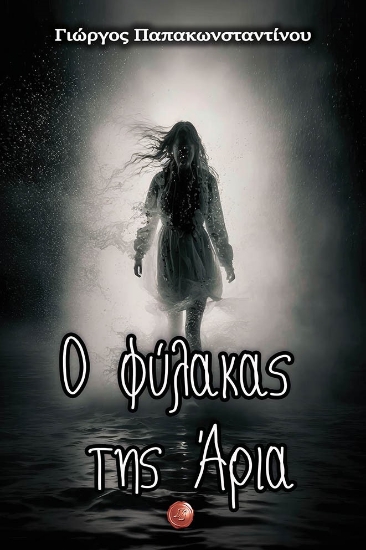 283352-Ο φύλακας της Άρια