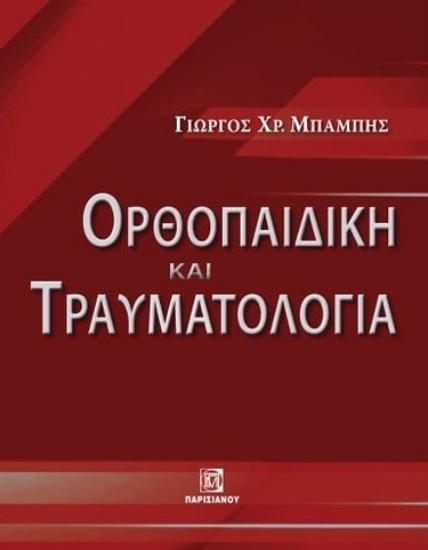 283363-Ορθοπαιδική και τραυματολογία