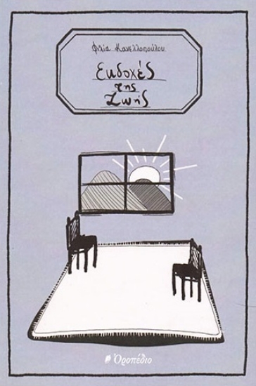 283382-Εκδοχές της ζωής