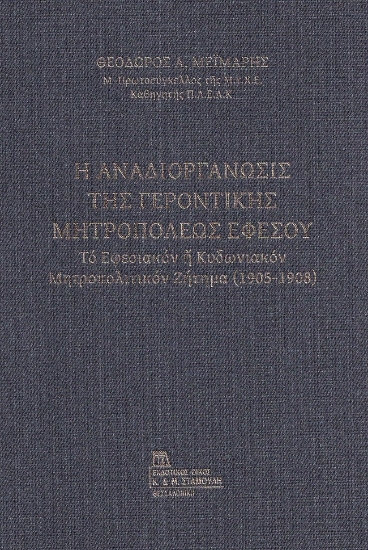 283390-Η αναδιοργάνωσις της Γεροντικής Μητροπόλεως Εφέσου