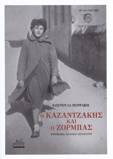 283407-Ο Καζαντζάκης και ο Ζορμπάς