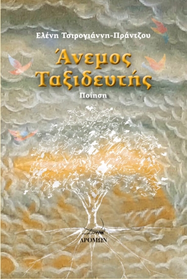 283425-Άνεμος ταξιδευτής