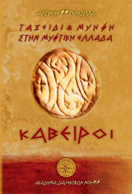283437-Ταξείδι και μύηση στην μυστική Ελλάδα. Κάβειροι