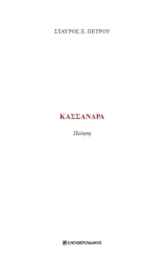 283448-Κασσάνδρα