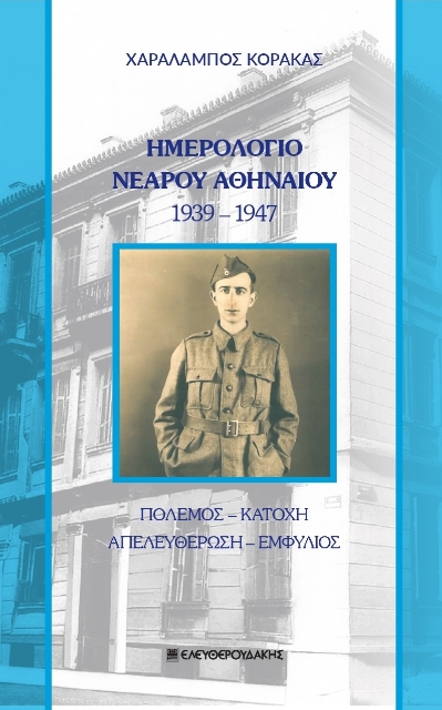 283449-Ημερολόγιο νεαρού Αθηναίου 1939-1947