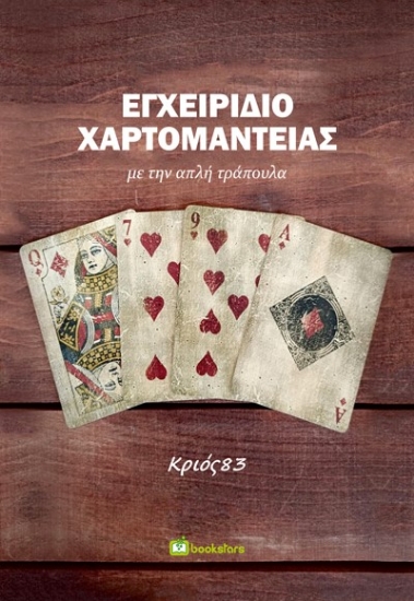 283459-Εγχειρίδιο χαρτομαντείας