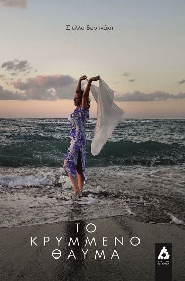 283462-Το κρυμμένο θαύμα