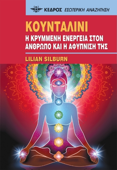 283498-Κουνταλίνι. Η κρυμμένη ενέργεια στον άνθρωπο και η αφύπνισή της