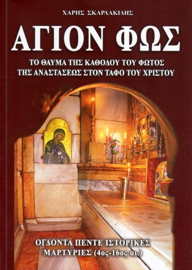 Εικόνα Άγιον Φως