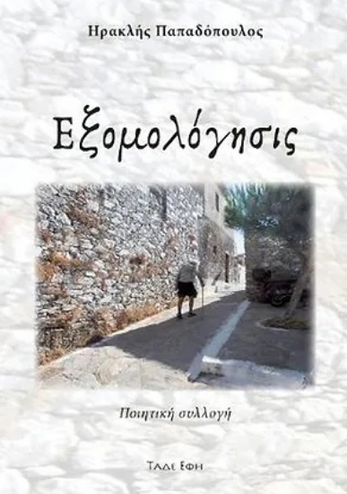 283502-Εξομολόγησις
