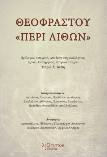 283510-Θεοφράστου "Περί λίθων"