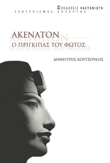 283519-Ακενατόν. Ο πρίγκιπας του φωτός