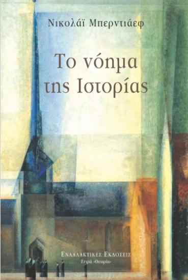 283524-Το νόημα της ιστορίας