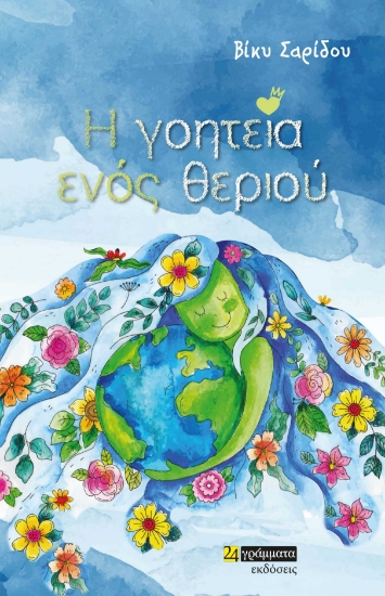 283525-Η γοητεία ενός θεριού