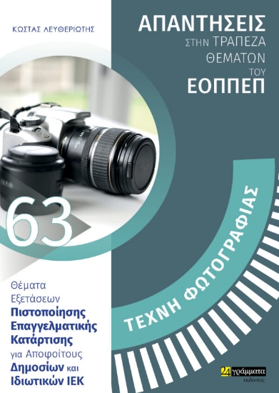 283528-Τέχνη φωτογραφίας: Απαντήσεις στην τράπεζα θεμάτων του ΕΟΠΠΕΠ