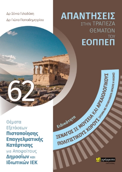 283529-Ειδικότητα ξεναγός σε μουσεία και αρχαιολογικούς-πολιτιστικούς χώρους (άτομα με προβλήματα όρασης ή ακοής): Απαντήσεις στην τράπεζα θεμάτων του ΕΟΠΠΕΠ