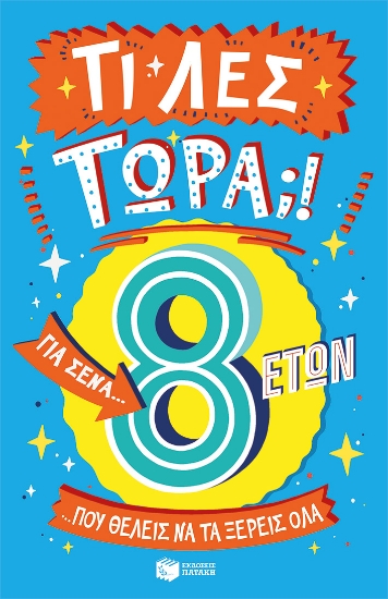 283541-Τι λες τώρα;! Για σένα… που θέλεις να τα ξέρεις όλα. 8 ετών