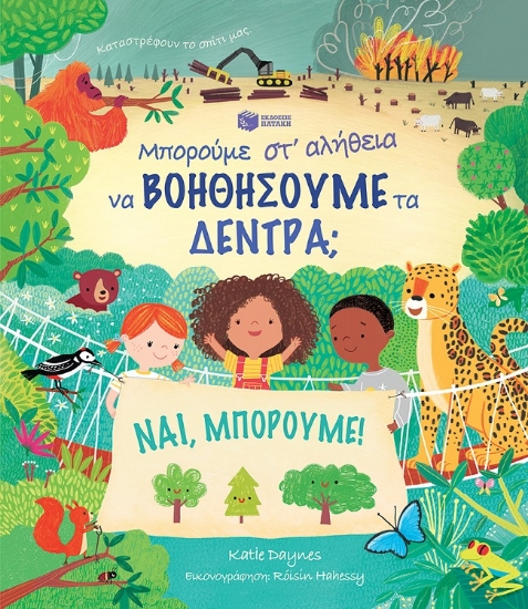 283567-Μπορούμε στ' αλήθεια να βοηθήσουμε τα δέντρα;