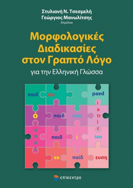 283597-Μορφολογικές διαδικασίες στον γραπτό λόγο για την ελληνική γλώσσα