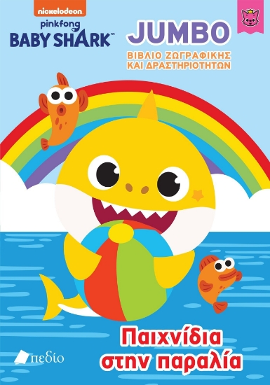 283621-Παιχνίδια στην παραλία