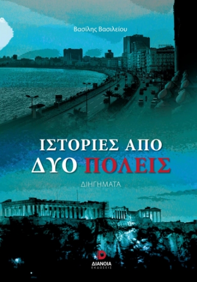 283630-Ιστορίες από δύο πόλεις