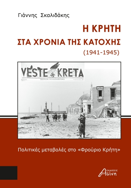 283648-Η Κρήτη στα χρόνια της κατοχής (1941-1945)