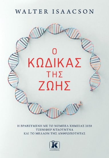 283682-Ο κώδικας της ζωής