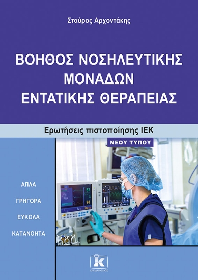 283686-Βοηθός νοσηλευτικής μονάδων εντατικής θεραπείας