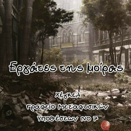 Χέγκελ, γραφείο μεταφυσικών υποθέσεων Νο. 7. Εργάτες της μοίρας