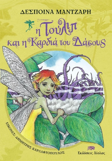 283709-Η Τούλιπ και η καρδιά του δάσους