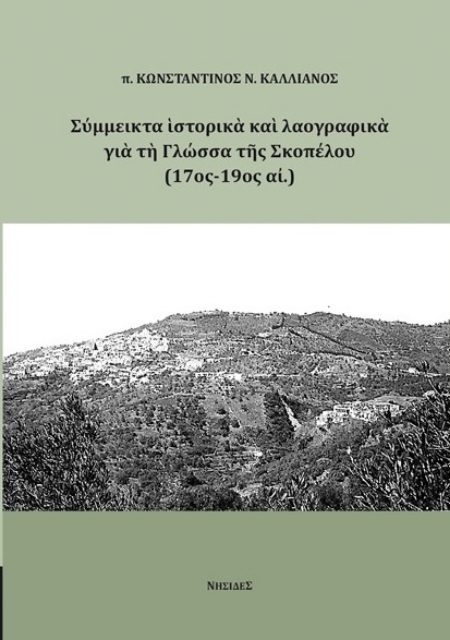 283715-Σύμμεικτα ιστορικά και λαογραφικά για τη Γλώσσα της Σκοπέλου (17ος-19ος αι.)