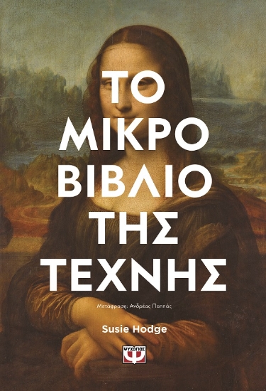 283728-Το μικρό βιβλίο της τέχνης