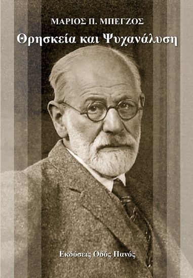 283734-Θρησκεία και ψυχανάλυση