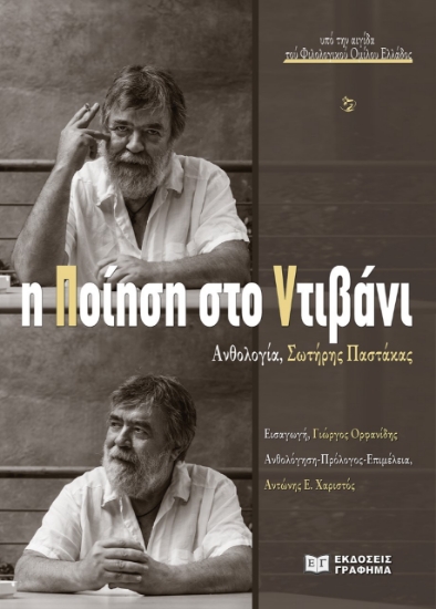 283745-Η ποίηση στο ντιβάνι: Ανθολογία, Σωτήρης Παστάκας