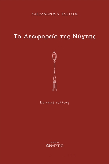 283747-Το λεωφορείο της νύχτας