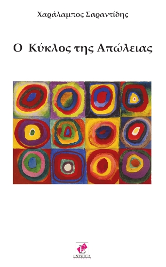 283770-O κύκλος της απώλειας