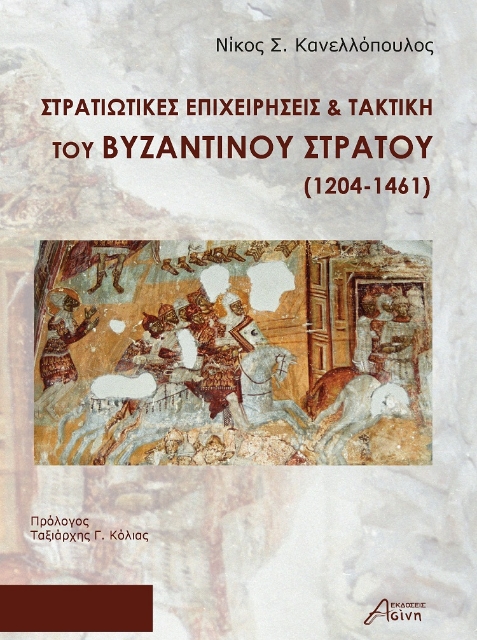 283772-Στρατιωτικές επιχειρήσεις & τακτική του Βυζαντινού στρατού (1204-1461)