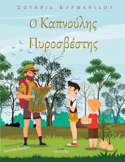 283798-Ο Καπνούλης πυροσβέστης